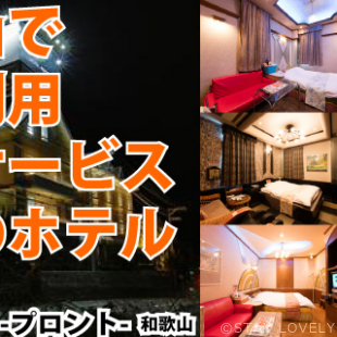 HOTEL PRONT【J-needzグループ】(ホテル プロント)