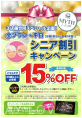 11/1～シニア割引復活！平日限定(基本料金15％割引)