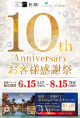 10thAnniversaryお客様感謝祭