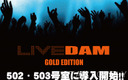 「LIVE DAM」導入！（502・503号室）