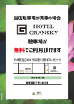 満車時、ＧＲＡＮＳＫＹの駐車場が無料で使えます！