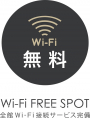 全館WiFi完備デス