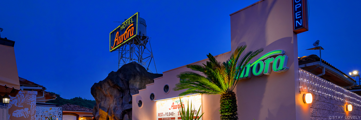 HOTEL Aurora(ホテル オーロラ) 