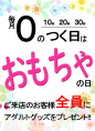 毎月０の付く日は「おもちゃの日」