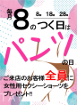 毎月８の付く日は「パンツの日」