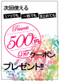 500円割引きクーポン券』客室にて随時配布