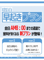 早起きして、得しちゃおう‼早起きプラン!