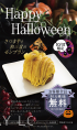 ハロウィン当日限定ケーキ無料サービス