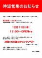 館内設備点検に伴う時短営業のお知らせ