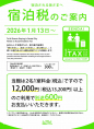 宿泊税のご案内