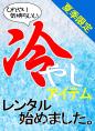 【夏季限定】クールアイテム無料レンタル