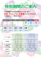 特別期間のご案内
