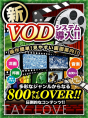 最新ＶＯＤ導入！