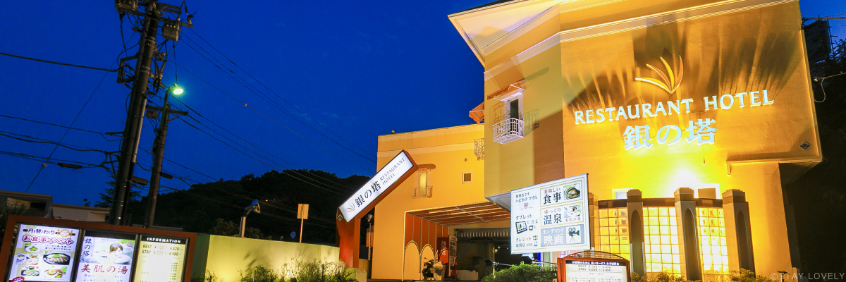 RESTAURANT HOTEL 銀の塔 