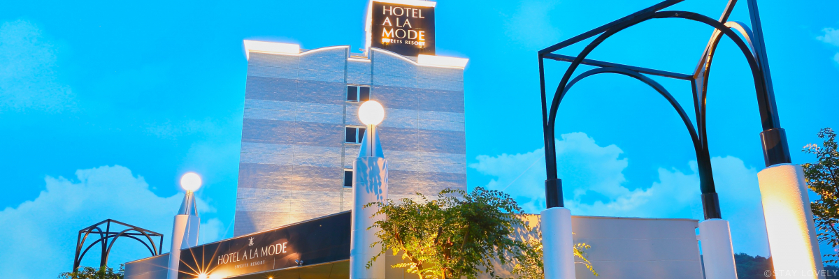 HOTEL A LA MODE(ホテル アラモード)