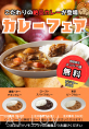 カレーフェア！　NEW！