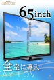 ６５インチTV全室完備！