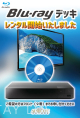 Blu-rayプレイヤー無料レンタル