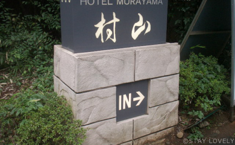 ホテル村山 