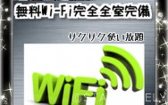 Wi-Fi 完全完備しました