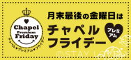 月末最後の金曜日は いつもと違う豊かさを楽しむ日。   ご宿泊のお客様限定でうれしい特典をご用意いたしております！！ このチャンスにぜひチャペルをご利用くださいませ。 （特典内容は店舗ごとに異なります。）