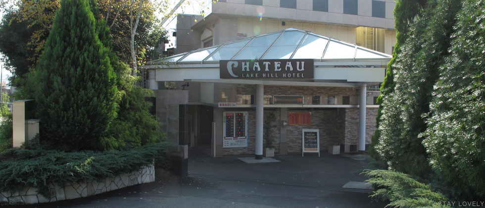 レイクヒルホテル シャトー 