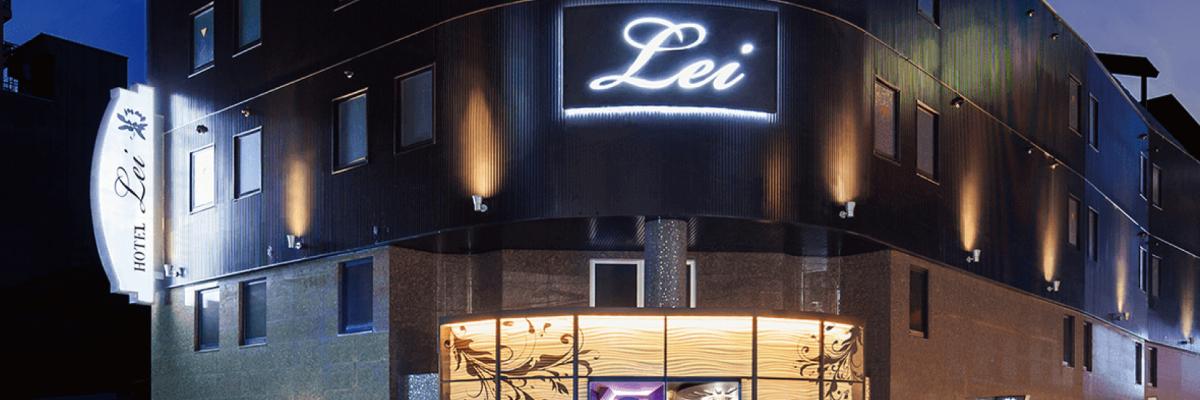 HOTEL Lei(ホテル レイ) 