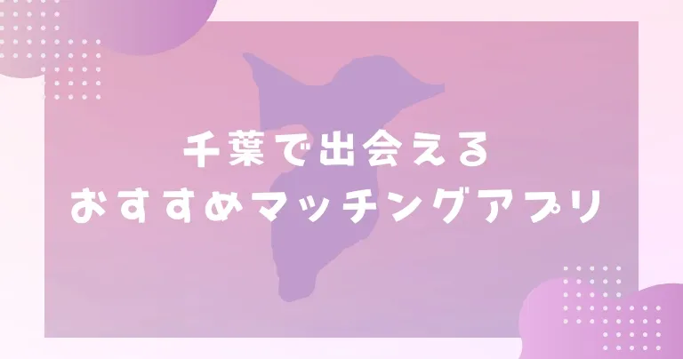 【2023年】千葉で出会えるおすすめマッチングアプリ7選！ディズニーでデートできるアプリはこれ！