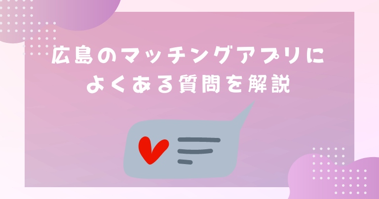 広島のマッチングアプリによくある質問を解説