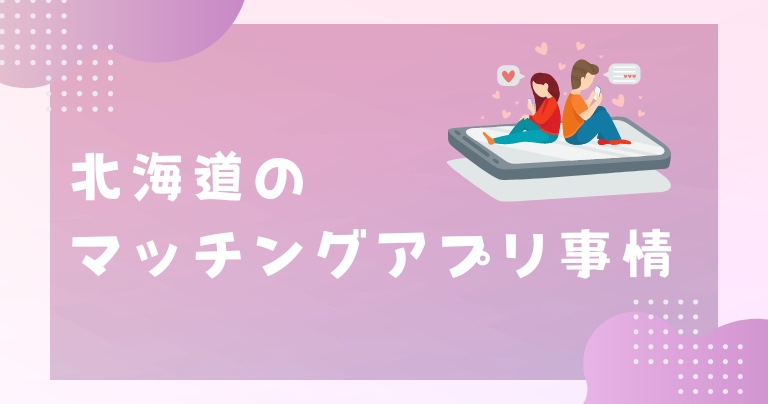 北海道のマッチングアプリ事情！利用するべき理由