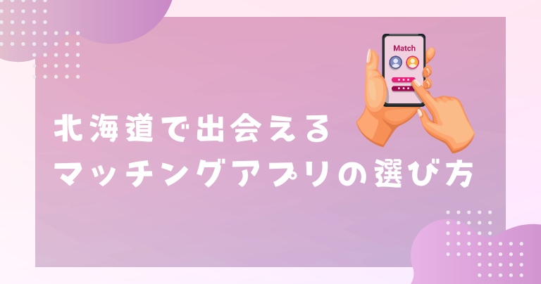 北海道で出会えるマッチングアプリの選び方