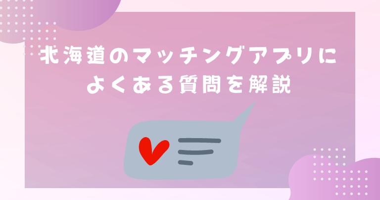 北海道のマッチングアプリによくある質問を解説