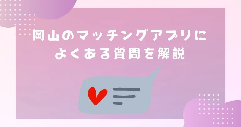 岡山のマッチングアプリによくある質問を解説