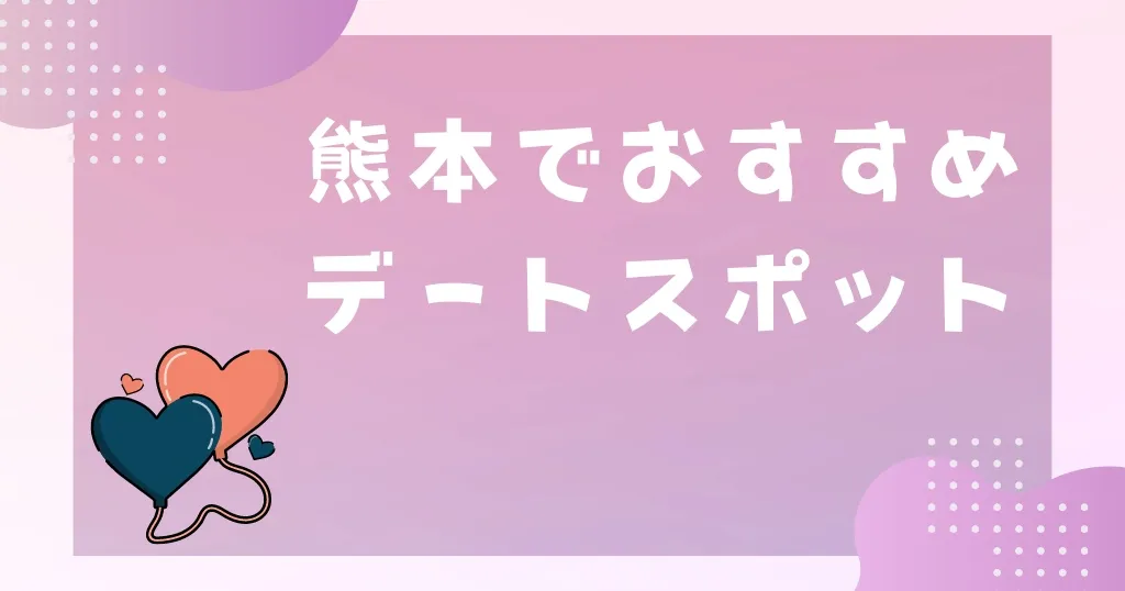 熊本でおすすめデートスポット7選