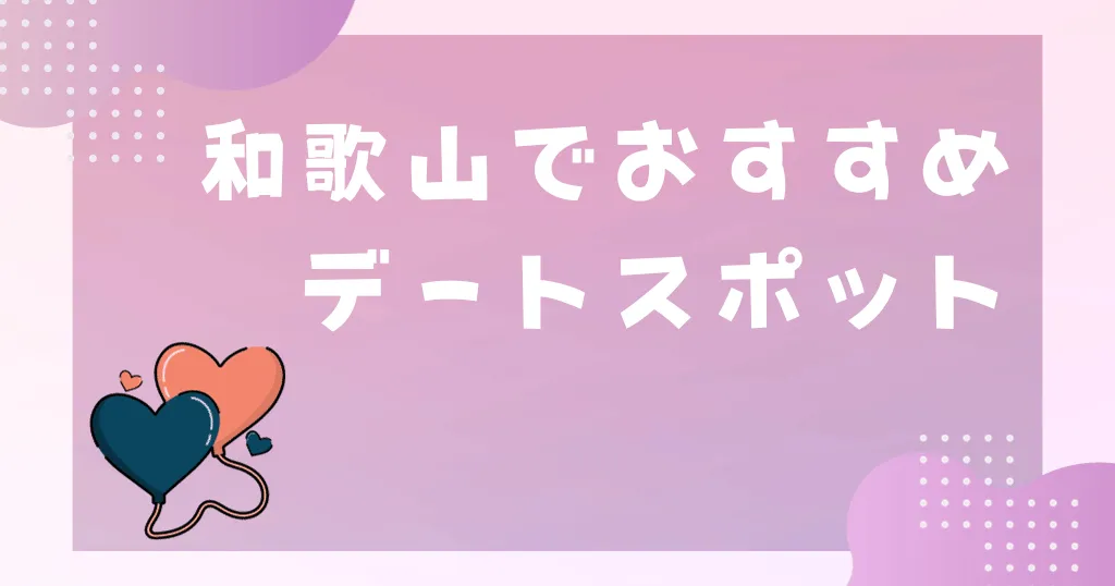 和歌山でおすすめデートスポット3選