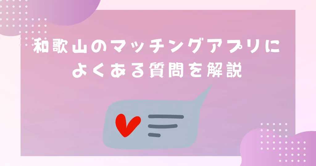 和歌山のマッチングアプリによくある質問を解説