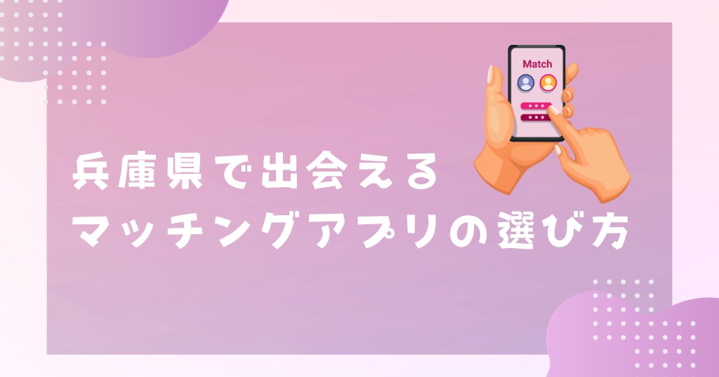 兵庫県で出会えるマッチングアプリの選び方