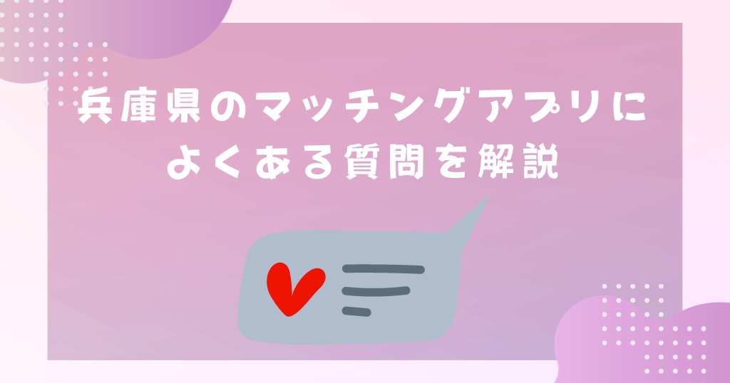 兵庫県のマッチングアプリによくある質問を解説