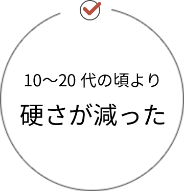 10〜20代の頃より硬さが減った