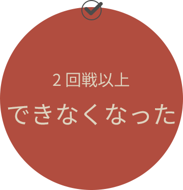 2回戦以上できなくなった