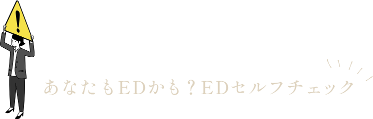 あなたもEDかも？EDセルフチェック