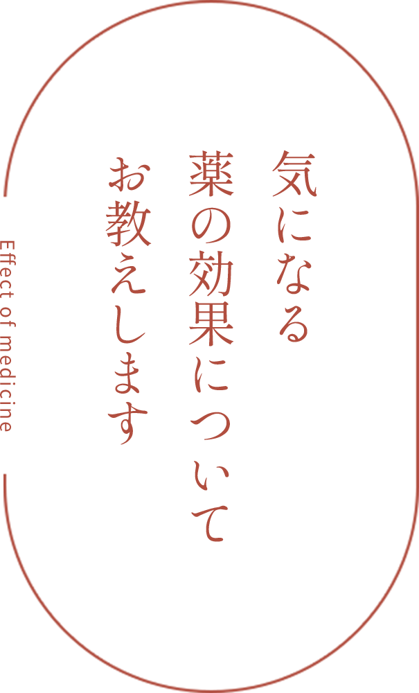 気になる薬の効果についてお教えします